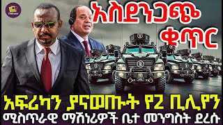 አፍሪካን ያናወጡት የ2 ቢሊየን ሚስጥራዊ ማሽኖች ቤተ መንግስት ደረሱ [upl. by Clementi]