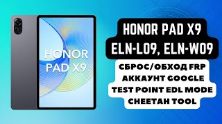 HONOR PAD X9 ELNL09 ELNW09 FRP Сброс аккаунта гугл google Тест поинт EDL Cheetah Tool [upl. by Imac633]