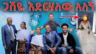 😍 ጋሽዬ ማግባት አለብህ አለኝ 👰 [upl. by Guenzi]