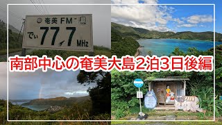 南部が多い奄美大島２泊３日の旅＿後編 [upl. by Rachelle965]