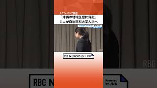 「沖縄の地域医療に貢献へ」自治医科大学へ入学予定の3人が副知事表敬 沖縄 news [upl. by Neelhsa595]