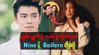 ချစ်လျက်နဲ့ လမ်းခွဲလိုက်ရတဲ့ Nine နဲ့ Baifern တို့စွဲတွဲ ဘာကြောင့်လဲဆိုတာ ဝင်ကြည့်ပါအနုပညာသတင်း [upl. by Cyna]