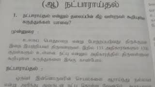 Natparaidal praveshika third paperதிருக்குறள் நட்பாராய்தல்praveshika tamil syllabus [upl. by Nrubliw358]