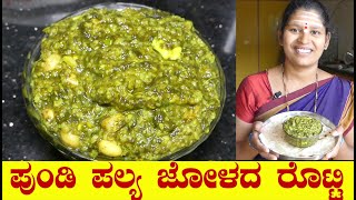 Pundi PalyaPundi Palya RecipePalya For Jolada RottiGongura Soppu PalyaUttara Karnataka Recipe [upl. by Dehlia]