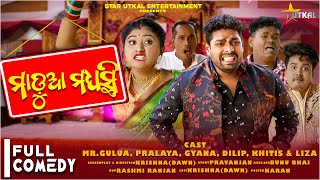 MADUA MADHYASTIMR GULUA COMEDYMR PRALAYA COMEDYODIA COMEDYGULUA NEW COMEDYKALIASANDHA COMEDY [upl. by Aseefan]