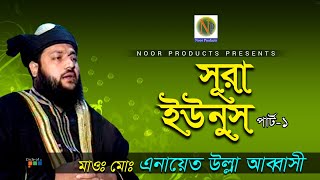 Enayet Ullah Abbasi  Sura Younus  সূরা ইউনূস  Vol 1  Tafsir amp Bangla Waz [upl. by Eikcor]