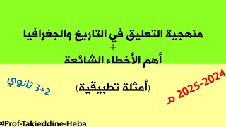 منهجية التعليق الصحيحة ثانية ثانوي بكالوريا 2025 الأستاذ تقي الدين هبة [upl. by Ymereg]