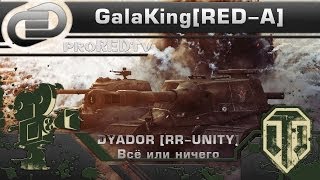 DYADOR RRUNITY Всё или ничего [upl. by Lontson]