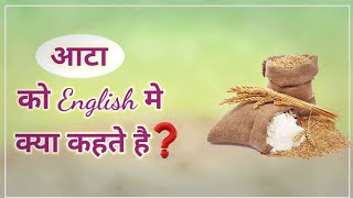 आटा को इंग्लिश में क्या कहते है   Aata ko English mein kya Kahate Hain [upl. by Koffman]