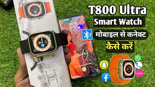 How to Connect T800 ultra smart Watch in Mobile Phone T800 Ultra Smart watch Connect kaise kare [upl. by Bobbi]