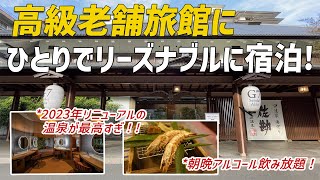 【女ひとり温泉旅】高級老舗旅館にリーズナブルに宿泊！リニューアルされた温泉とアルコール飲み放題夕食が最高だった♪【伝承千年の宿佐勘】 [upl. by Wetzell]