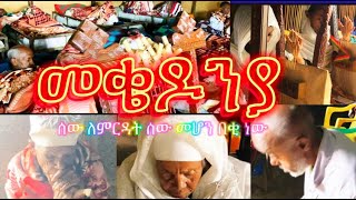 በረከት ማፈስ ከርፈለጋችሁ መቄዶንያን ጎብኙ [upl. by Zacharie]