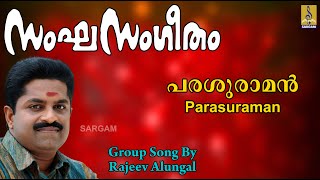 പരശുരാമൻ  Group Song  Rajeev Alunkal  Sangasangeetham Vol 2  Parasuraman [upl. by Georgena]