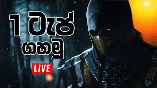 1 Tap ගහමු  දෙපිල් සටන  Mortal Kombat 11 Sri Lanka Live  Sinhala  සිංහල [upl. by Strephonn]