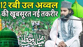 12 रबी उल अव्वल की नई तकरीर ll Maulana Maruf raza rampuri taqreer 2024 ll Eid milad un Nabi taqreer [upl. by Nnahoj242]