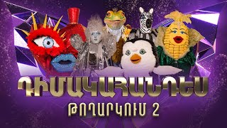 Դիմակահանդես 3 Թողարկում 2 Masked Singer Armenia Season 3 [upl. by Picco]