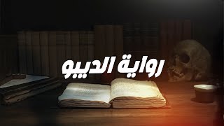 برومو رواية الديبو لــ محمد المأمون 2024 [upl. by Goat]