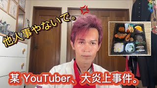 2024年6月3日の、某 YouTuber さんの炎上事件は、他人事では無い。俺にも言える人間の弱さです。 [upl. by Kort]