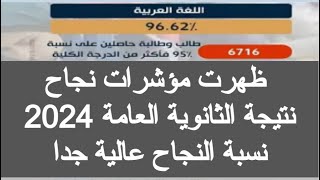 نتيجة الثانوية العامة 2024 نسبة النجاح في كل مادة 2024 موعد ظهور نتيجة الثانوية العامة 2024 اليوم [upl. by Livi338]