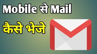 Mobile Se Email Kaise Bhejte Hai  Mail Kaise Bheje Mobile Se [upl. by Atinauj761]