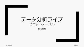 【データ分析ライブ】ピボットテーブル [upl. by Kery294]