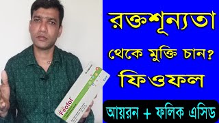 Benefits Of Feofol  How To Use Feofol Cap For Iron Deficiency  আয়রন ক্যাপসুল খাওয়ার উপকারীতা [upl. by Herbie455]