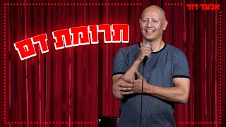 אלעד דוד  תרומת דם [upl. by Ezzo]