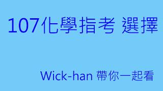 107 化學指考 第8題詳解 【本年最難讀懂的題目】 [upl. by Eniamahs]