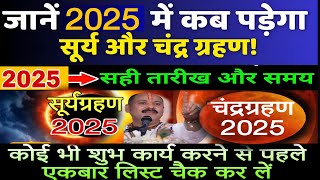 2025 में कब और कितने ग्रहण होंगे 2025 me grahan kab kab hai surya grahan chandra grahan 2025 grahan [upl. by Ayam]