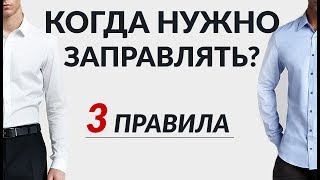 Рубашка навыпуск против заправленной  3 правила по заправке [upl. by Sadonia]