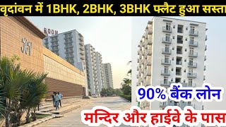 वृदांवन में 1BHK 2BHK 3BHK फ्लैट हुआ सस्ता  Flats For Sale  flats in Vrindavan  Vrindavan Flats [upl. by Irme]