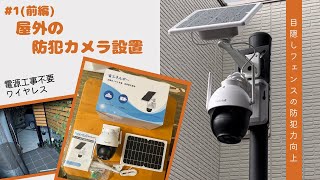 【DIY】1 防犯カメラ設置〔電源工事不要・外壁に穴を開けずに取付・目隠しフェンスの防犯対策に〕 [upl. by Longfellow]