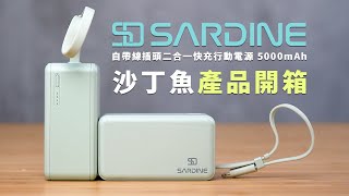 【產品開箱】掌握未來充電潮流！一顆滿足所有需求｜Sardine 自帶線插頭二合一快充行動電源 sardine power powerbank 行動電源 沙丁魚 solide 索力得 [upl. by Okuy]