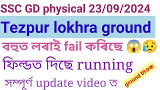 SSC GD TEZPUR LOKHRA GROUND বহুতে বেয়া খবৰ Tezpur ফিল্ডত দিছে runing fail কৰিছে [upl. by Ynneg]