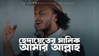 Hedayeter Malik Amar Allah।হেদায়েতের মালিক আমার আল্লাহ।Abu Ubayda [upl. by Genovera]