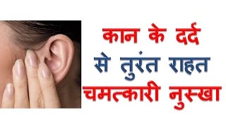 कान दर्द से छुटकारा Kaan dard ka ilaj Earache Ear Pain Relief Home Remedies in Hindi [upl. by Hoyt]