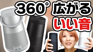 【おうち時間】進化したBOSE SoundLink Revolve IIシリーズレビュー！パワフルな360度サウンドのワイヤレススピーカーは必聴のクォリティ [upl. by Clift]