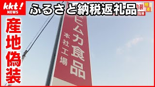 【産地偽装】外国産の鶏肉を宮崎産と偽り“ふるさと納税返礼品”に…食品会社に行政指導 [upl. by Eberta]