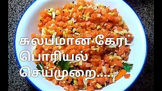 Carrot Poriyal in Tamil  Carrot Poriyal  🥕ருசியான கேரட் பொரியல்🥕 carrotporiyal [upl. by Wallis]