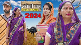 अंग्रेजी बहू  Kapil Nagar amp Poonam  Usha Maa  Aakash Selothiwala  New Haryanvi Movie 2024 [upl. by Drhacir191]