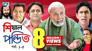 Shial Pondit  Episode 0105  Bangla Comedy Natok  ATM Shamsujjaman  Chonchol Chowdhury  Nadira [upl. by Jumbala]