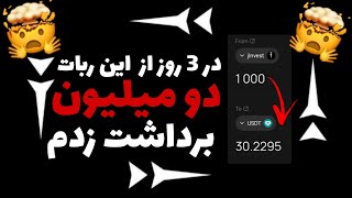 🔥دو میلیون تومان در 3 روز از این ربات برداشت کردم🤯ایردراپ فوق العاده jinvest 🤯🔥هنوز دیر نیست💎💥💰 [upl. by Neitsirk]