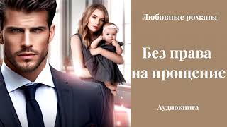 Любовные романы 💘Без права на прощение [upl. by Pradeep]