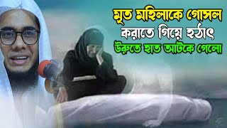 মৃত মহিলাকে গোসল করাতে গিয়ে হঠাৎ উরুতে হাত আটকে গেল mufti shahidur rahman mahmudabadi new [upl. by Alik205]