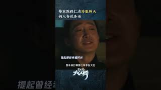 一個沉迷算數，一個沉浸回憶🤣即便天沒聊到一起，但是感情都到位了 显微镜下的大明之丝绢案 张若昀 王阳 [upl. by Chapland344]