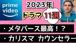 Amazonプライムビデオ2023年おすすめ海外ドラマ11選♪サブスク メタバース・人気カウンセラー他・アマゾンプライムビデオ・短編映画Amazonプライムビデオ海外ドラマアマゾンプライムビデオ [upl. by Kenrick]