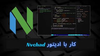 کار با ادیتور nvchad [upl. by Roinuj679]