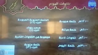 جديدولاول مرة  تلاوات اليوم شهر محرم لسنة 1446 من قناة المجد للقرآن الكريم HD [upl. by Emelda]