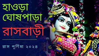 Howrah Ghoshpara Rashbari 2024  হাওড়া ঘোষপাড়া রাজবাড়ির রাস উৎসব  Happy Hour With Sankha [upl. by Flory]