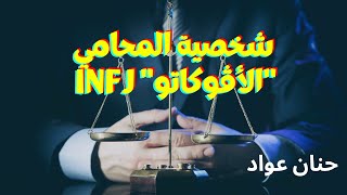 شخصية المحامي  الأفوكاتو  INFJ [upl. by Alekahs27]